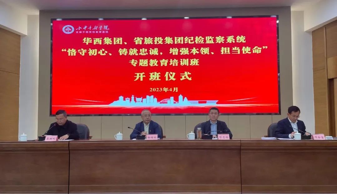 尊龙凯时集团、华西集团纪检监察系统“恪守初心、铸就忠诚，增强本领、担当使命”专题教育培训班在小平干部学院成功举办