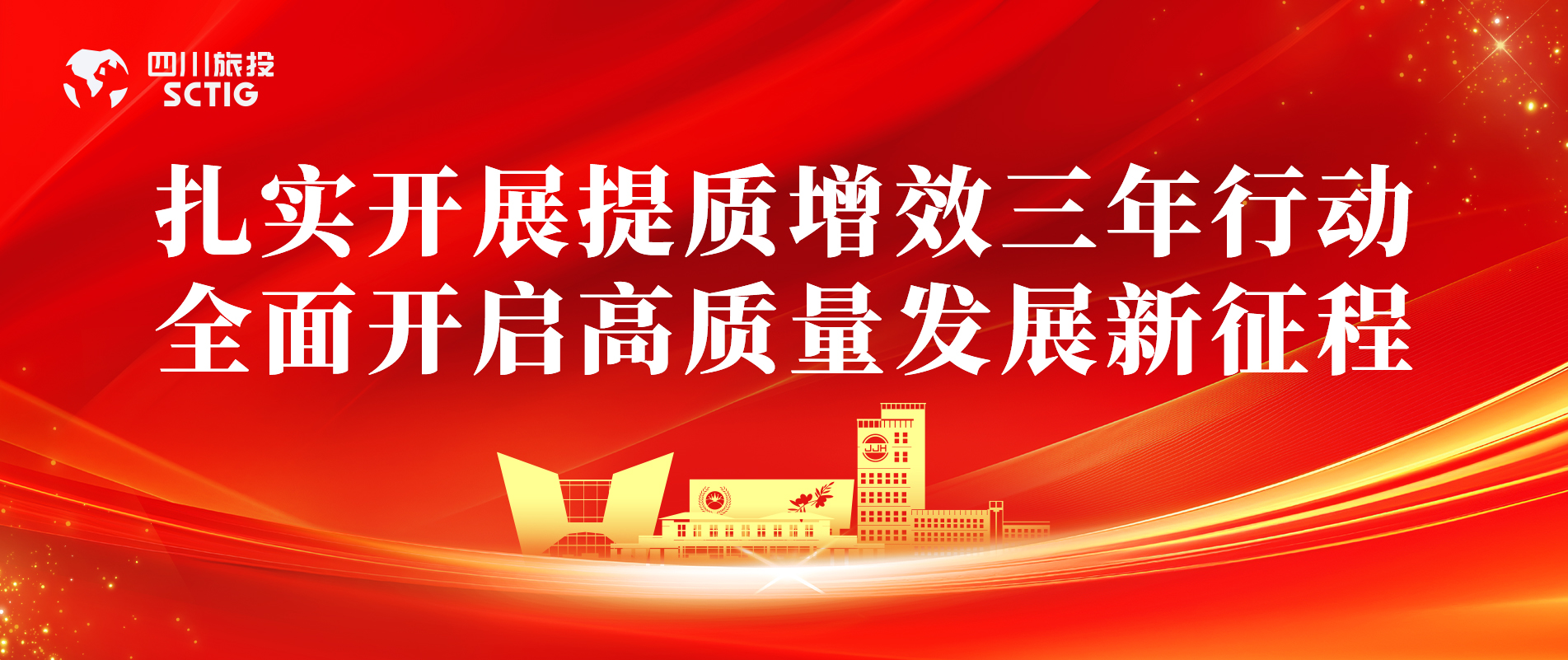提质增效三年行动 | 锦江宾馆全面启动提质增效三年行动，以双轮驱动赋能高质量发展